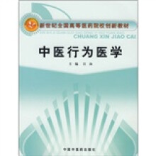 新世纪全国高等医药院校创新教材：中医行为医学