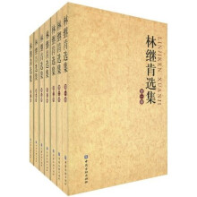 林继肯选集(共7卷)