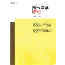 现代教学散论