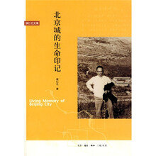 北京城的生命印记