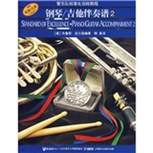 管乐队标准化训练教程：钢琴、吉他伴奏谱2