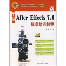 After Effects 7.0标准培训教程(中文版)(附光盘1张)