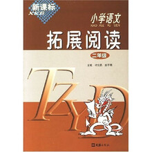 新课标小学语文拓展阅读(2年级)