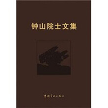 钟山院士文集