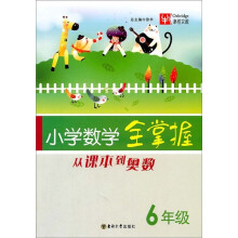 从课本到奥数:小学数学全掌握(6年级)
