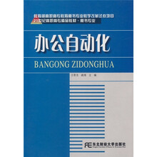 21世纪高职高专精品教材·秘书专业：办公自动化