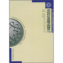 劳动和社会保障法制建设(2005年版)