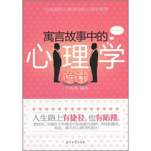 寓言故事中的心理学诡计