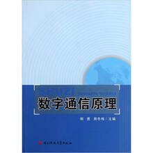 数字通信原理