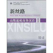 北大版商务汉语教材·新丝路商务汉语速成系列:高级速成商务汉语1(附MP3光盘1张)