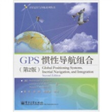 GPS 惯性导航组合(第2版)