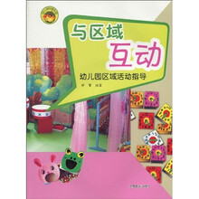 幼儿园环境创设·与区域互动：幼儿园区域活动指导