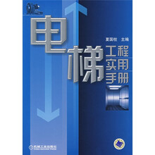 电梯工程实用手册