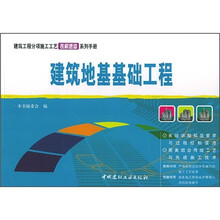 建筑工程分项施工工艺表解速查系列手册：建筑地基基础工程