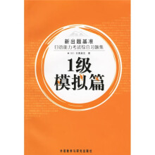 新出题基准·日语能力考试综合习题集:1级(模拟篇)(附光盘)
