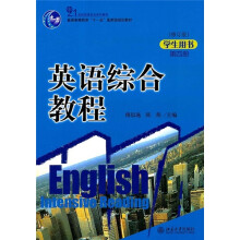 英语综合教程(修订版)(学生用书)(第4册)