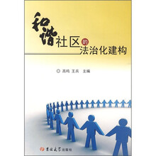 和谐社区的法治化建构
