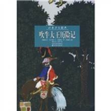 译林少儿经典：吹牛大王历险记