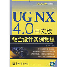 UGNX4.0中文版钣金设计实例教程(附光盘1张)