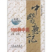 走进中医大学的金钥匙系列丛书：中医熟记100种中药