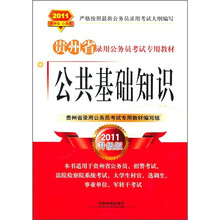 贵州省录用公务员考试专用教材:公共基础知识(2011升级版)
