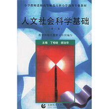小学教师进修高等师范专科小学教育专业教材：人文社会科学基础（修订版）