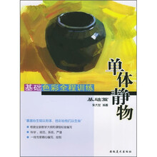 基础色彩全程训练:基础篇(单体静物)
