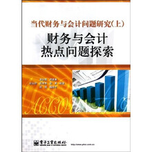 当代财务与会计问题研究（套装上下册）