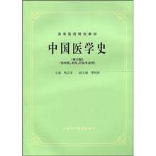 中国医学史（修订版）（供中医、中药、针灸专业用）
