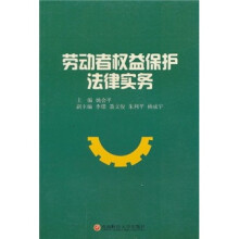 劳动者权益保护法律实务