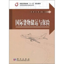 国际货物储运与保险
