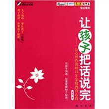 让孩子把话说完-一位心理咨询师15年家庭教育心得