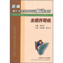新编煤矿安全技术培训（复训）教材：主提升司机