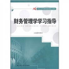 21世纪高等继续教育精品教材:财务管理学学习指导