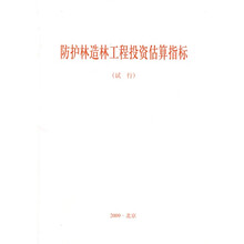 防护林造林工程投资估算指标（试行）