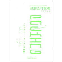 包装设计教程/中国美术院校艺术设计学科教材丛书