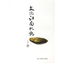 文化江南札记