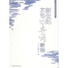 新世纪日语系列教材:新世纪文化日本语教程(附光盘CD版)