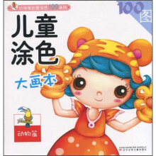 小神笔创意涂色100系列·儿童涂色大画本：动物篇（注音版）