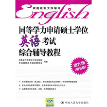 同等学力申请硕士学位英语考试综合辅导教程（新大纲）（第5版）