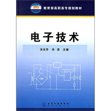 教育部高职高专规划教材：电子技术