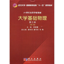 武汉大学·普通高等教育“十一五”规划教材·21世纪高等学校教材：大学基础物理（第3册）（第2版）