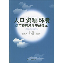 人口资源环境与可持续发展干部读本