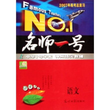 名师一号：语文（2007年高考总复习）
