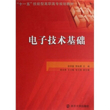 “十一五”技能型高职高专规划教材：电子技术基础