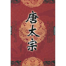 唐太宗