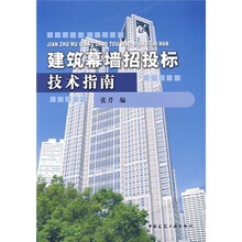 建筑幕墙招投标技术指南