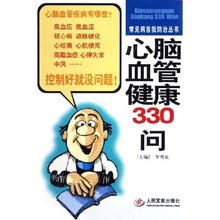 心脑血管健康330问
