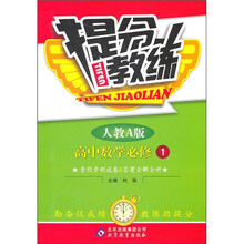 提分教练：高中数学（必修1）（人教A版）