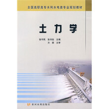 全国高职高专水利水电类专业规划教材:土力学